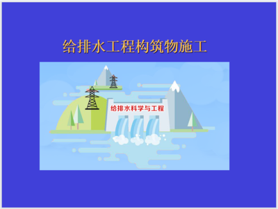 新帖排行給排水工程資料_給排水設計_給排水施工_給排水作業指導