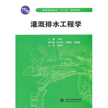 水資源利用與節水灌溉技術探析——從《灌溉排水工程學》教材談起