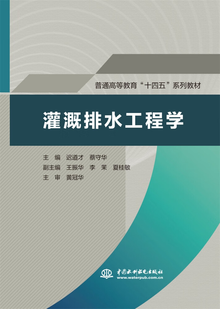 正版《灌溉排水工程學》（普通高等教育“十四五”系列教材）的主編與專業解讀